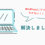WordPressにログインできないからブログが書けない!