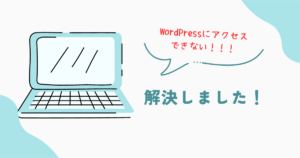 WordPressにログインできないからブログが書けない！